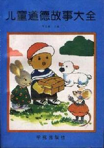 兒童道德故事大全 兒童道德故事大全