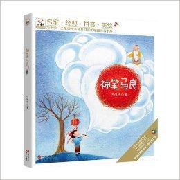 快樂鳥拼音讀物:神筆馬良 快樂鳥拼音讀物:神筆馬良
