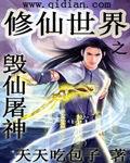 修仙世界之毀仙屠神