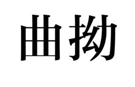 曲拗 曲拗
