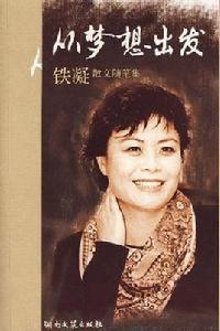 從夢想出發：鐵凝散文隨筆集