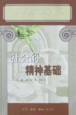 社會的精神基礎 社會的精神基礎