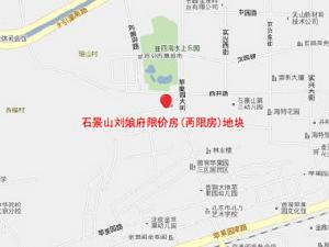 石景山劉娘府限價房地塊 石景山劉娘府限價房地塊