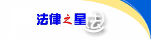 法律之星