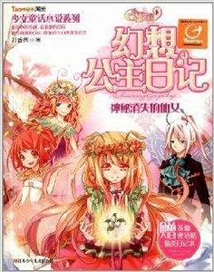 小花仙幻想公主日記4:神秘消失的仙女 小花仙幻想公主日記4:神秘消失的仙女