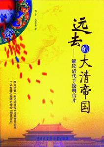 《遠去的大清帝國》