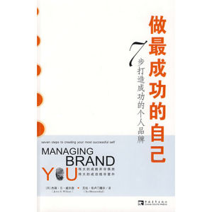《做最成功的自己:7步打造成功的個人品牌》 《做最成功的自己:7步打造成功的個人品牌》