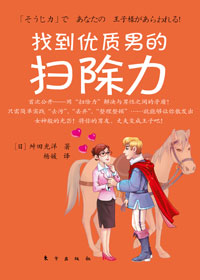 幫你找到高帥富：找到優質男的掃除力