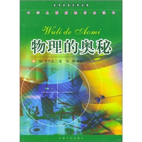 物理的奧秘 物理的奧秘