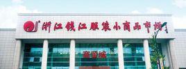 浙江錢江服裝小商品市場 浙江錢江服裝小商品市場