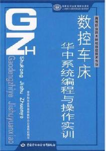 數控車床華中系統編程與操作實訓 數控車床華中系統編程與操作實訓