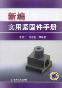 新編實用緊固件手冊