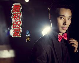 最初的愛[歌曲]