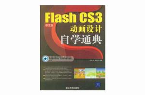 Flash CS3中文版動畫設計自學通典 Flash CS3中文版動畫設計自學通典