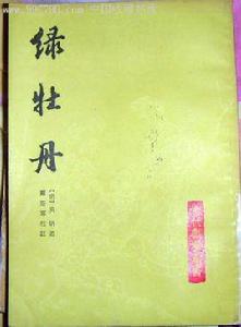 綠牡丹[明代小說]