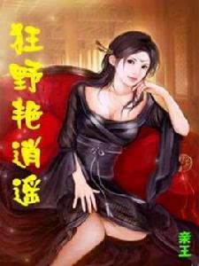 狂野艷逍遙 狂野艷逍遙