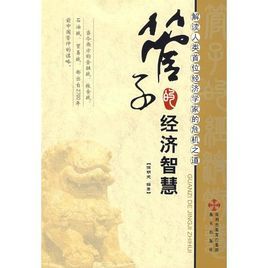 管子的經濟智慧 管子的經濟智慧