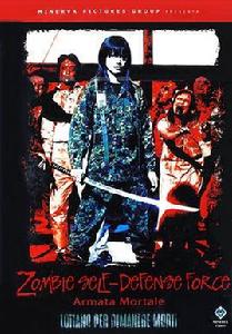 殭屍自衛隊 殭屍自衛隊