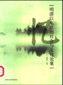 明清以來江南社會與文化論集 明清以來江南社會與文化論集