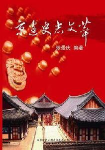京邊史志文萃 京邊史志文萃