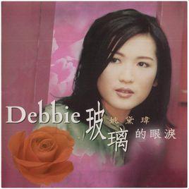 玻璃的眼淚[姚黛瑋演唱的歌曲]