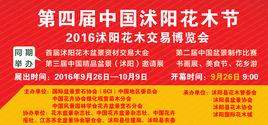 第四屆中國沭陽花木節 第四屆中國沭陽花木節
