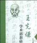 王先謙學術思想研究 王先謙學術思想研究