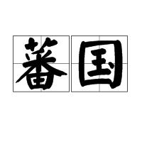蕃國 蕃國