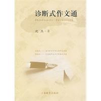 診斷式作文通 診斷式作文通