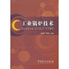 工業鍋爐技術 工業鍋爐技術