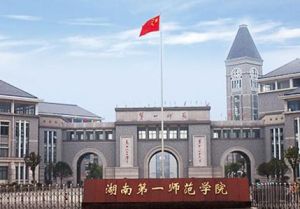 湖南第一師範學校 湖南第一師範學校