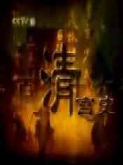 清宮史 清宮史