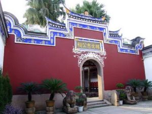 福州市林則徐紀念館 福州市林則徐紀念館