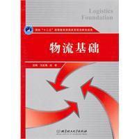 物流基礎 物流基礎