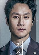 再審[韓國電影]