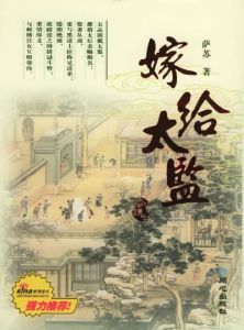 《嫁給太監》