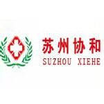 蘇州協和醫院 蘇州協和醫院