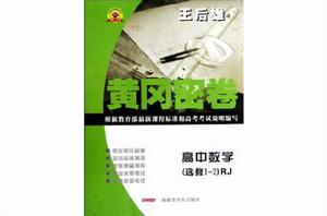 黃岡密卷高中數學 黃岡密卷高中數學