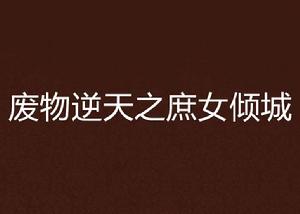 廢物逆天之庶女傾城 廢物逆天之庶女傾城