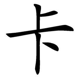 卡[漢語漢字]