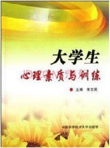 大學生心理素質與訓練 大學生心理素質與訓練