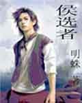 侯選者 侯選者