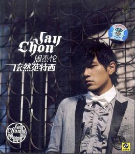 《依然范特西》