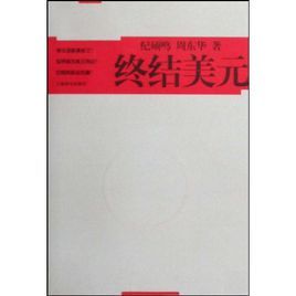 終結美元 終結美元