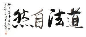李少白水墨書法 道法自然