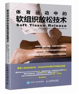 體育運動中的軟組織放鬆技術 體育運動中的軟組織放鬆技術