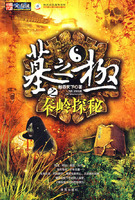 墓之極之秦嶺探秘