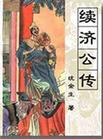《續濟公傳》 《續濟公傳》