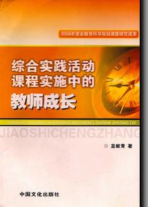 綜合實踐活動課程實施中的教師成長 綜合實踐活動課程實施中的教師成長