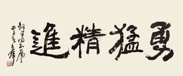勇猛精進